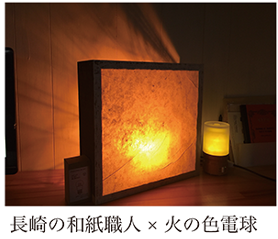 長崎の和紙職人×火の色電球