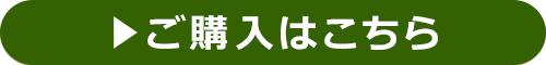 ご購入はこちら