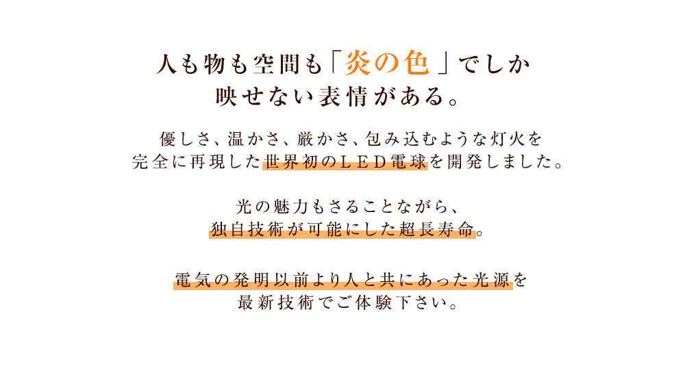 人も物も空間も「炎の色」でしか映せない表情がある。