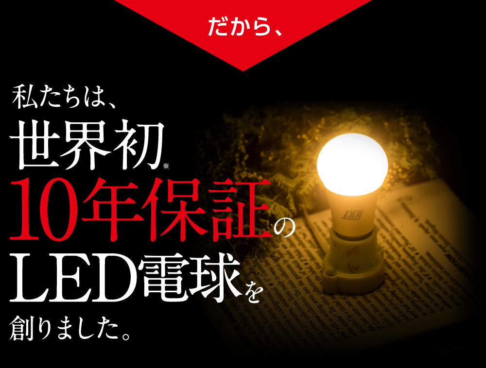 私たちは世界初10年保証のLED電球を創りました。