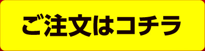 ご注文はコチラ