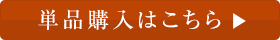 単品購入はこちら