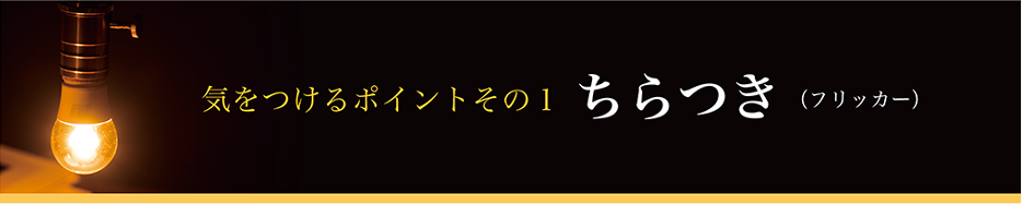 気をつけるポイントその１ちらつき（フリッカー）