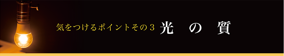 気をつけるポイントその3 光の質