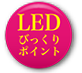 LEDびっくりポイント