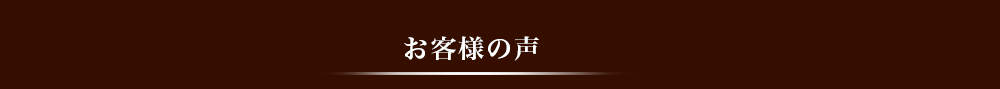 お客様の声