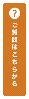 ご質問はこちらから