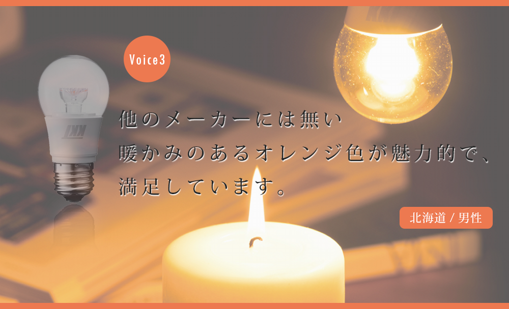 他のメーカーにはない暖かみのあるオレンジ色が魅力的で、満足しています