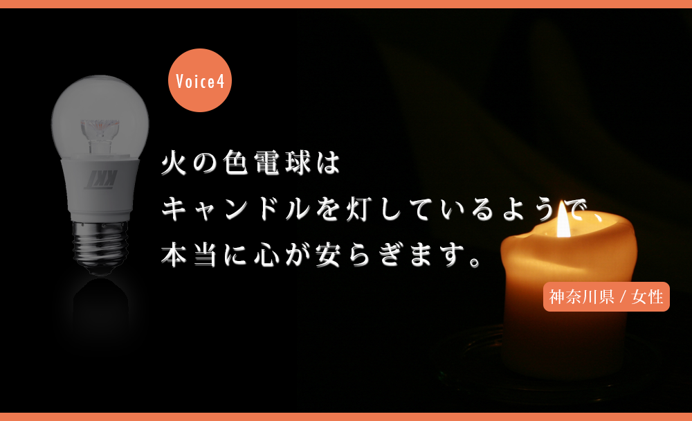 火の色電球はキャンドルを灯しているようで、本当に心が安らぎます