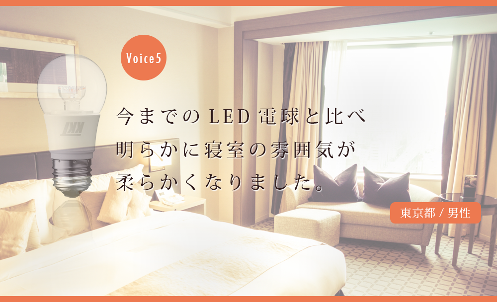 今までのLED電球と比べ、明らかに寝室の雰囲気が柔らかくなりました
