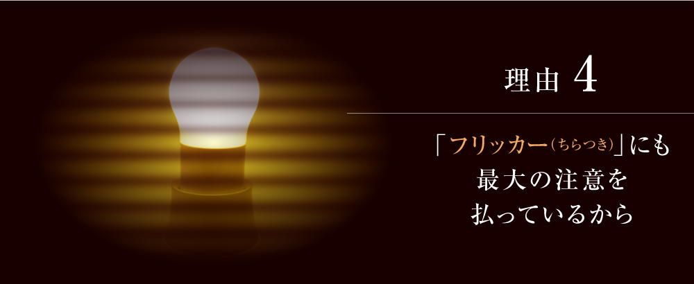 理由４：「フリッカー（ちらつき）」にも最大の注意を払っているから