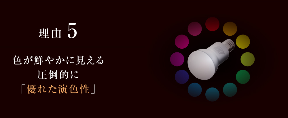 理由5:色が鮮やかに見える圧倒的に「優れた演色性」