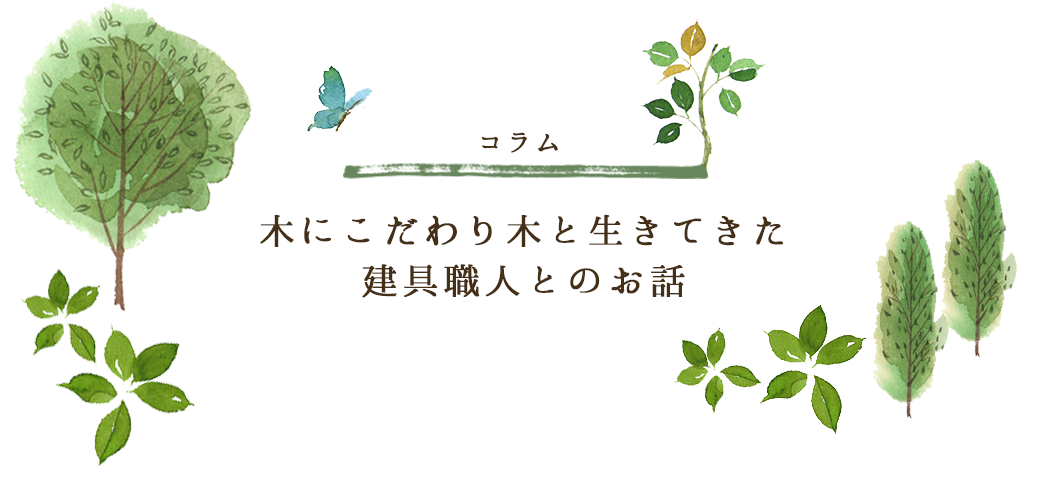 木にこだわり木と生きてきた建具職人とのお話