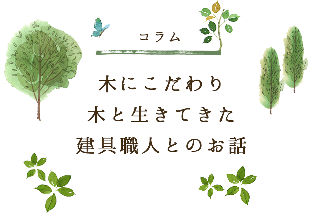 木にこだわり木と生きてきた建具職人とのお話