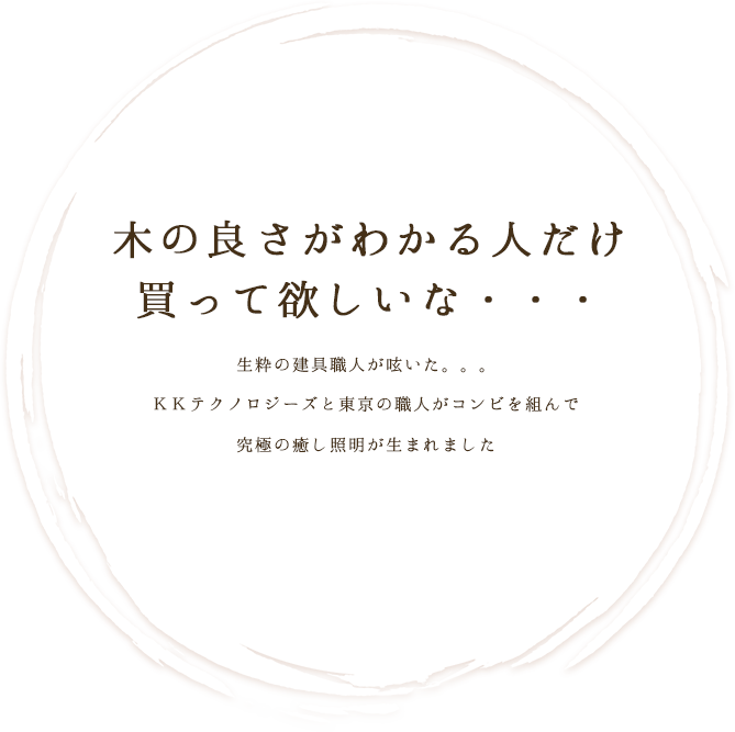 木の良さがわかる人だけ買って欲しいな・・・